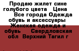 Продаю жилет сине-голубого цвета › Цена ­ 500 - Все города Одежда, обувь и аксессуары » Женская одежда и обувь   . Свердловская обл.,Верхний Тагил г.